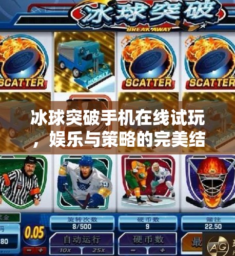 冰球突破手机在线试玩，娱乐与策略的完美结合，你真的懂它的魅力吗？冰球突破手机在线试玩