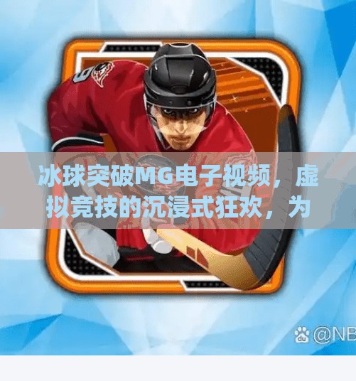 冰球突破MG电子视频，虚拟竞技的沉浸式狂欢，为何让千万玩家欲罢不能？冰球突破mg电子视频