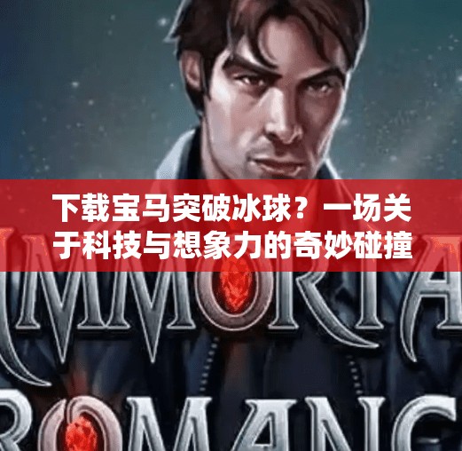 下载宝马突破冰球？一场关于科技与想象力的奇妙碰撞,下载宝马突破冰球