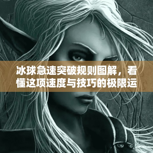 冰球急速突破规则图解，看懂这项速度与技巧的极限运动！冰球急速突破规则图解