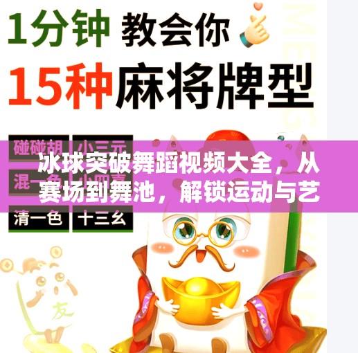 冰球突破舞蹈视频大全，从赛场到舞池，解锁运动与艺术的跨界魅力！冰球突破舞蹈视频大全