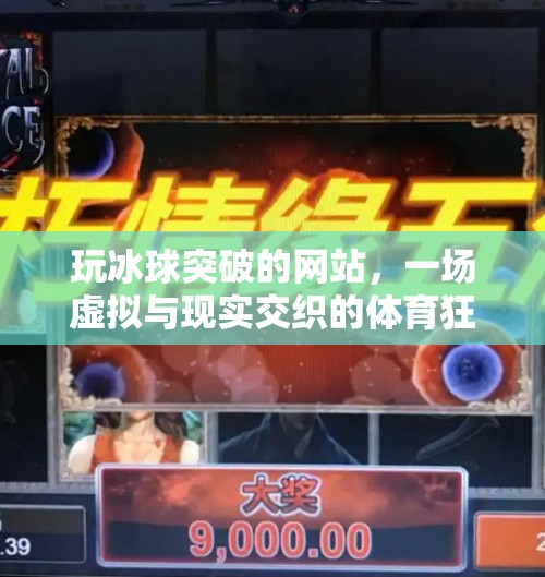 玩冰球突破的网站，一场虚拟与现实交织的体育狂欢,玩冰球突破的网站