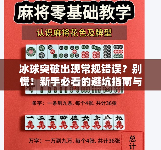 冰球突破出现常规错误？别慌！新手必看的避坑指南与解决方案,冰球突破出现常规错误