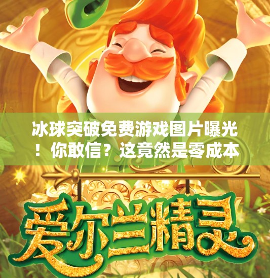 冰球突破免费游戏图片曝光！你敢信？这竟然是零成本的娱乐新宠？冰球突破免费游戏图片