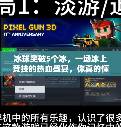 冰球突破5个冰，一场冰上竞技的热血盛宴，你真的懂吗？冰球突破5个冰