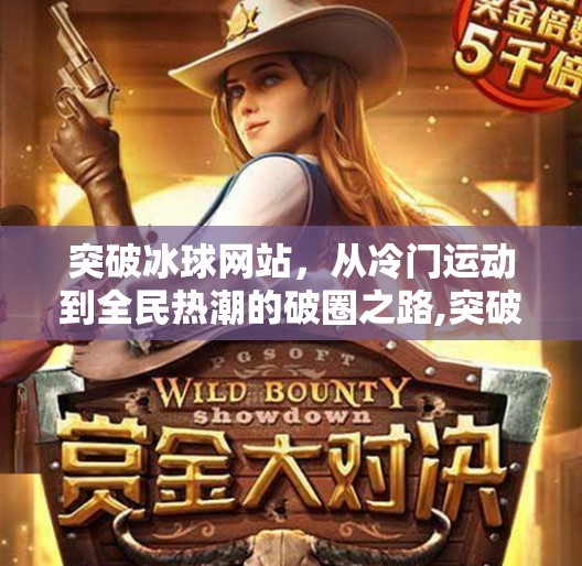 突破冰球网站，从冷门运动到全民热潮的破圈之路,突破冰球网站