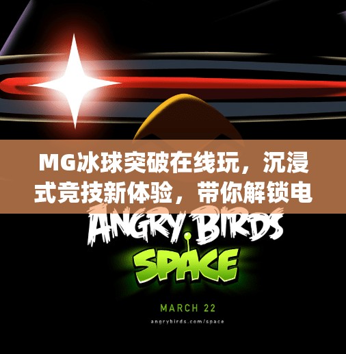 MG冰球突破在线玩，沉浸式竞技新体验，带你解锁电子体育新世界！mg冰球突破在线玩