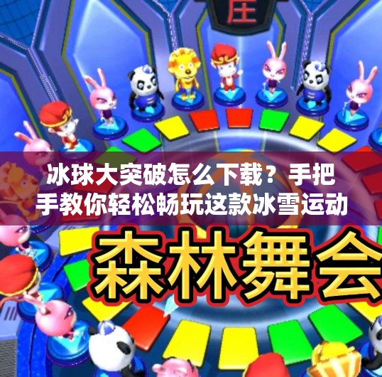 冰球大突破怎么下载？手把手教你轻松畅玩这款冰雪运动佳作！冰球大突破怎么下载