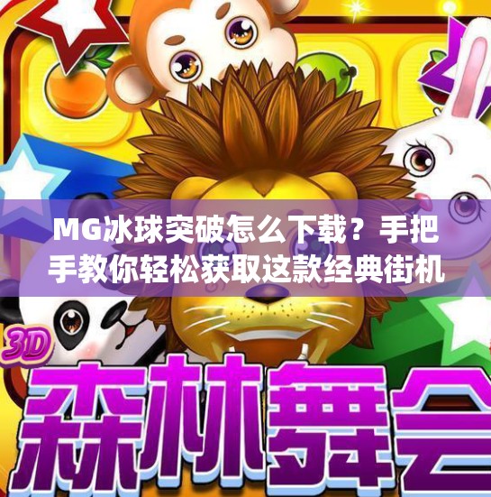 MG冰球突破怎么下载？手把手教你轻松获取这款经典街机游戏！mg冰球突破怎么下载