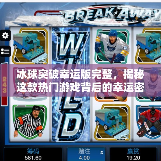 冰球突破幸运版完整，揭秘这款热门游戏背后的幸运密码与玩家真相,冰球突破幸运版完整
