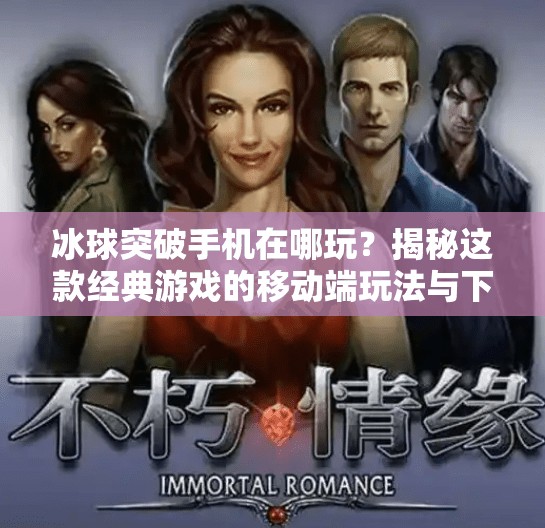 冰球突破手机在哪玩？揭秘这款经典游戏的移动端玩法与下载指南！冰球突破手机在哪玩