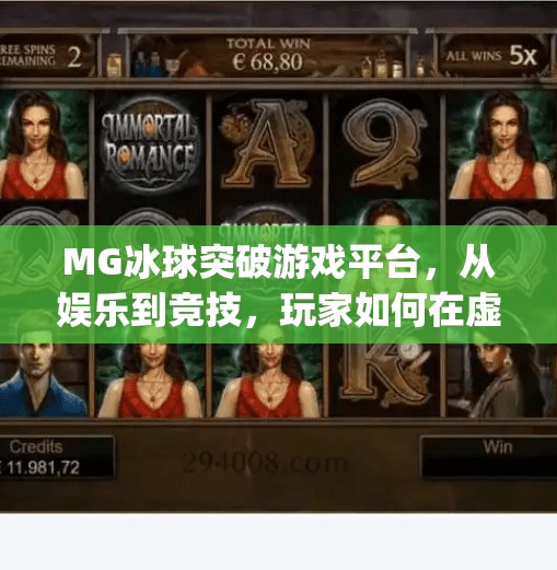 MG冰球突破游戏平台，从娱乐到竞技，玩家如何在虚拟冰场中破局？mg冰球突破游戏平台