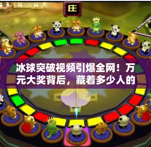 冰球突破视频引爆全网！万元大奖背后，藏着多少人的赌徒心理？冰球突破视频巨额大奖