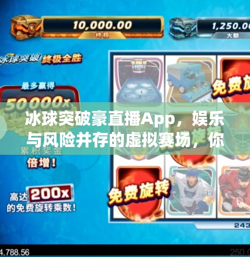 冰球突破豪直播App，娱乐与风险并存的虚拟赛场，你真的了解它吗？冰球突破豪直播app