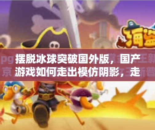 摆脱冰球突破国外版，国产游戏如何走出模仿阴影，走向自主创新之路？摆脱冰球突破国外版