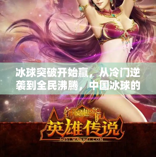 冰球突破开始赢，从冷门逆袭到全民沸腾，中国冰球的春天来了？冰球突破开始赢