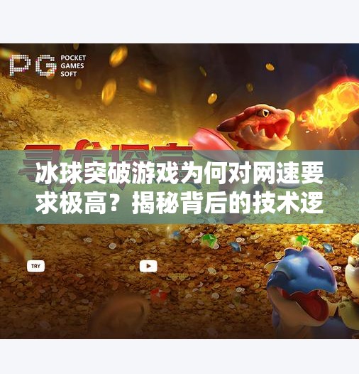 冰球突破游戏为何对网速要求极高？揭秘背后的技术逻辑与玩家体验影响,冰球突破游戏要求网速