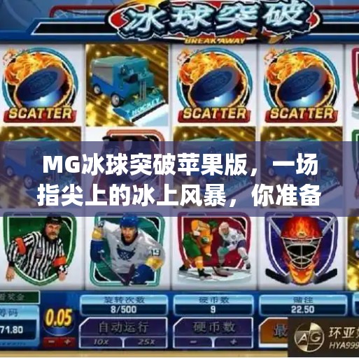 MG冰球突破苹果版，一场指尖上的冰上风暴，你准备好了吗？mg冰球突破苹果版