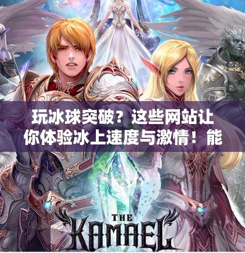 玩冰球突破？这些网站让你体验冰上速度与激情！能玩冰球突破的网站