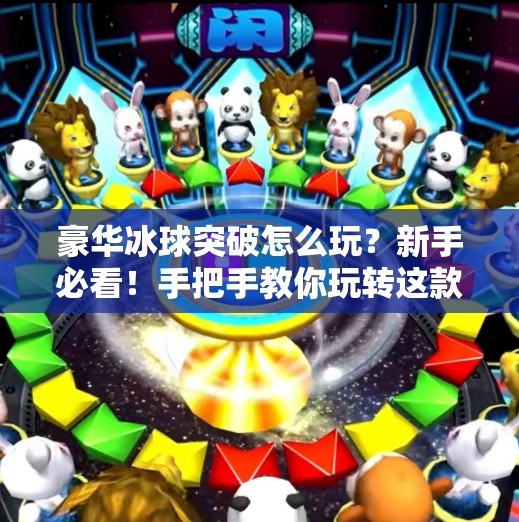 豪华冰球突破怎么玩？新手必看！手把手教你玩转这款高能休闲游戏！豪华冰球突破怎么玩