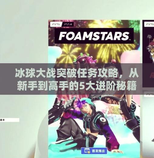 冰球大战突破任务攻略，从新手到高手的5大进阶秘籍，轻松拿下高分！冰球大战突破任务攻略