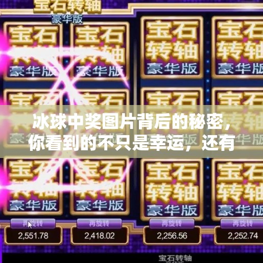 冰球中奖图片背后的秘密，你看到的不只是幸运，还有策略与坚持,突破冰球中奖图片
