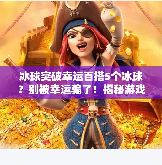 冰球突破幸运百搭5个冰球？别被幸运骗了！揭秘游戏背后的数学陷阱,冰球突破幸运百搭5个冰球吗