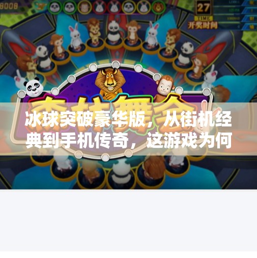 冰球突破豪华版，从街机经典到手机传奇，这游戏为何让人欲罢不能？冰球突破豪华版 传奇