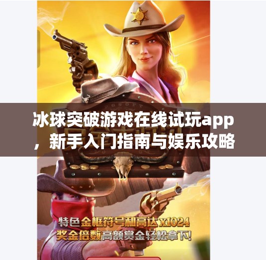 冰球突破游戏在线试玩app，新手入门指南与娱乐攻略全解析,冰球突破游戏在线试玩app