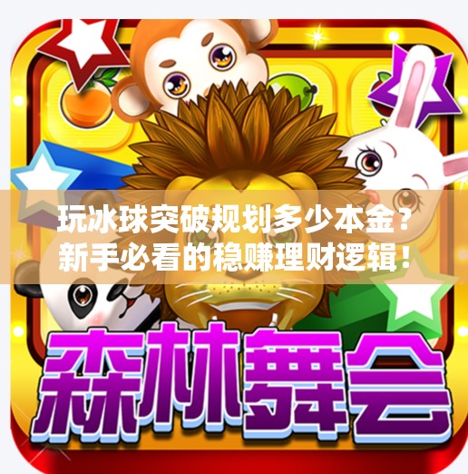 玩冰球突破规划多少本金？新手必看的稳赚理财逻辑！玩冰球突破规划多少本金