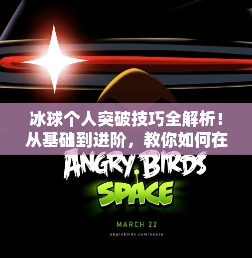 冰球个人突破技巧全解析！从基础到进阶，教你如何在赛场上一骑绝尘！冰球个人突破怎么打的视频
