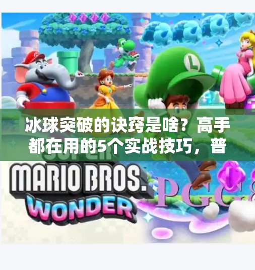 冰球突破的诀窍是啥？高手都在用的5个实战技巧，普通人也能秒变冰场刺客！冰球突破的诀窍是啥