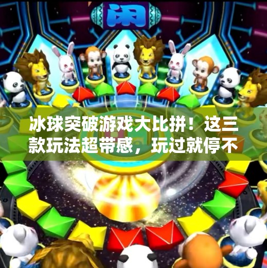冰球突破游戏大比拼！这三款玩法超带感，玩过就停不下来！冰球突破哪个游戏好玩点