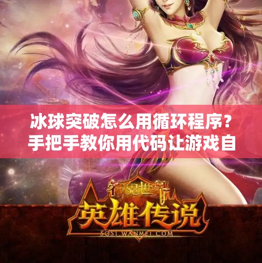 冰球突破怎么用循环程序？手把手教你用代码让游戏自动破冰！冰球突破怎么用循环程序