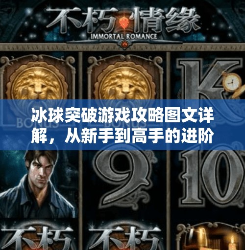 冰球突破游戏攻略图文详解，从新手到高手的进阶之路，一文掌握制胜秘诀！冰球突破游戏攻略图文