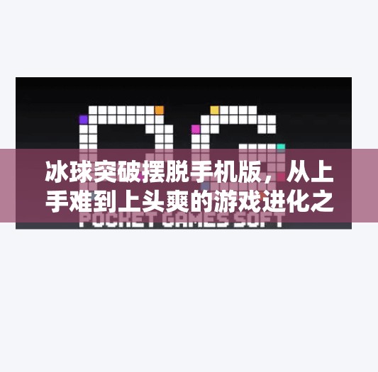 冰球突破摆脱手机版，从上手难到上头爽的游戏进化之路,冰球突破摆脱手机版