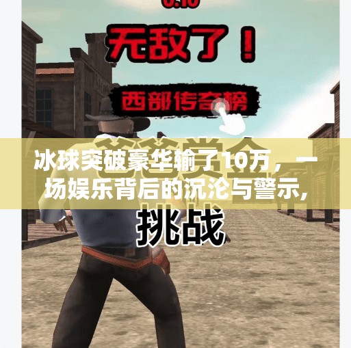 冰球突破豪华输了10万，一场娱乐背后的沉沦与警示,冰球突破豪华输了10万