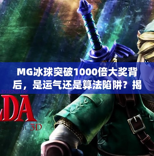 MG冰球突破1000倍大奖背后，是运气还是算法陷阱？揭秘你没看懂的爆奖真相！mg冰球突破1000倍大奖