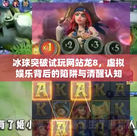 冰球突破试玩网站龙8，虚拟娱乐背后的陷阱与清醒认知,冰球突破试玩网站龙8