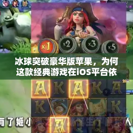 冰球突破豪华版苹果，为何这款经典游戏在iOS平台依旧人气不减？冰球突破豪华版苹果