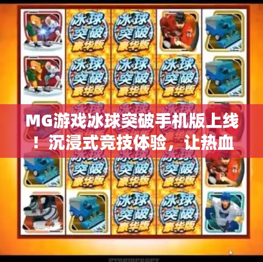 MG游戏冰球突破手机版上线！沉浸式竞技体验，让热血冰场触手可及！mg游戏冰球突破手机版