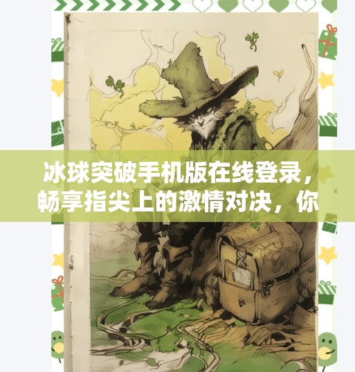 冰球突破手机版在线登录，畅享指尖上的激情对决，你准备好了吗？冰球突破手机版在线登录