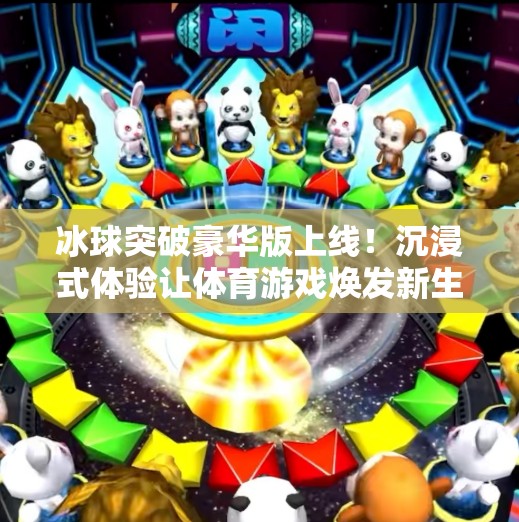 冰球突破豪华版上线！沉浸式体验让体育游戏焕发新生,冰球突破豪华版本