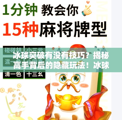 冰球突破有没有技巧？揭秘高手背后的隐藏玩法！冰球突破有没有技巧的