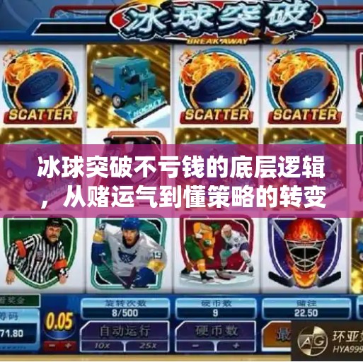 冰球突破不亏钱的底层逻辑，从赌运气到懂策略的转变,冰球突破怎样不亏钱