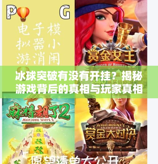 冰球突破有没有开挂？揭秘游戏背后的真相与玩家真相！冰球突破有没有开挂