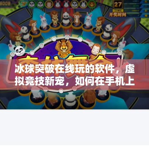 冰球突破在线玩的软件，虚拟竞技新宠，如何在手机上体验热血冰上对决？冰球突破在线玩的软件