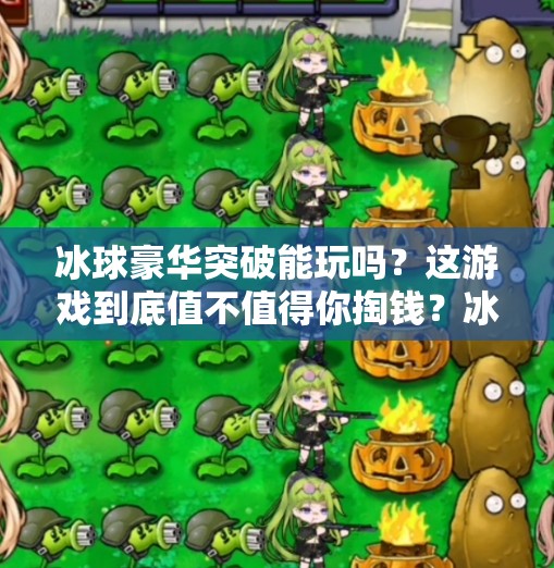 冰球豪华突破能玩吗？这游戏到底值不值得你掏钱？冰球豪华突破能玩吗现在