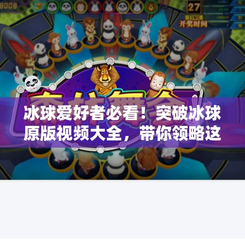 冰球爱好者必看！突破冰球原版视频大全，带你领略这项速度与激情的极限运动魅力,突破冰球原版视频大全