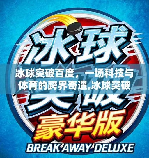 冰球突破百度，一场科技与体育的跨界奇遇,冰球突破百度